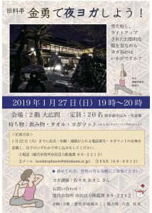 旧料亭金勇で夜ヨガしよう！